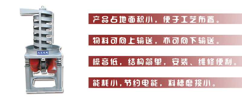 DZC垂直振動(dòng)提升機主要特點(diǎn):產(chǎn)品占地面積小，便于工藝布置。物料可向上輸送，亦可向下輸送。噪音低，結構簡(jiǎn)單，安裝，維修便利。能耗小，節約電能，料槽磨損小。