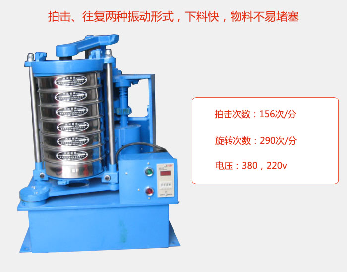 拍擊式標準振篩機有拍擊、往復兩種振動(dòng)形式，下料快，物料不易堵塞；拍擊次數：156次/分 旋轉次數：290次/分 電壓：380，220v